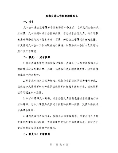 成本会计工作职责精编范文