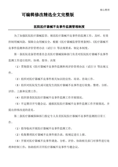 医院医疗器械不良事件监测管理制度精选全文完整版