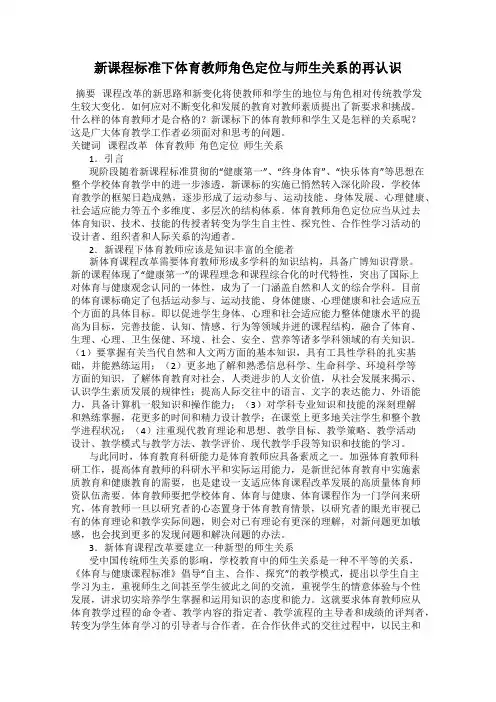 新课程标准下体育教师角色定位与师生关系的再认识