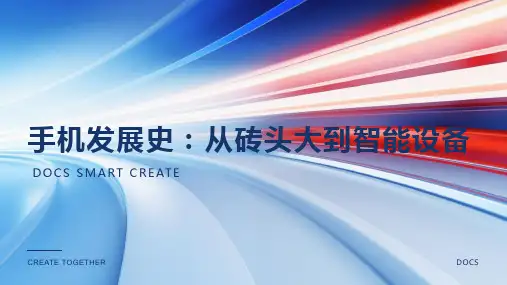 手机发展史
