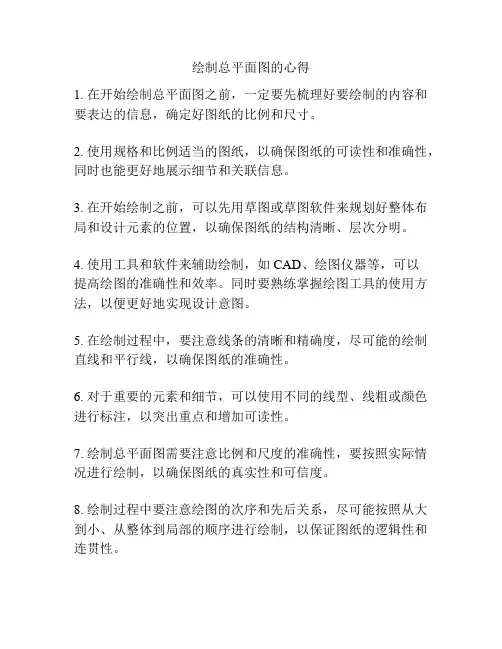绘制总平面图的心得