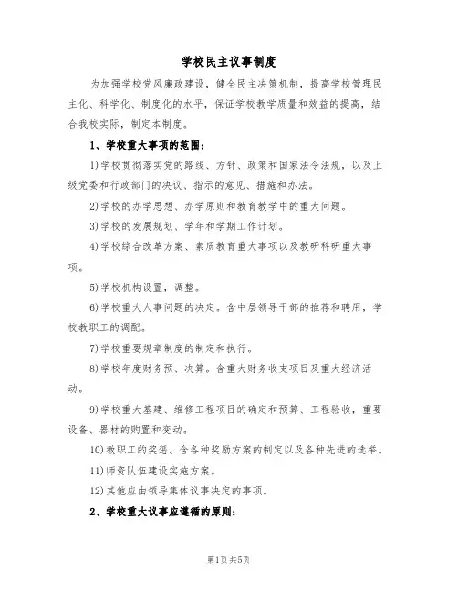 学校民主议事制度(3篇)