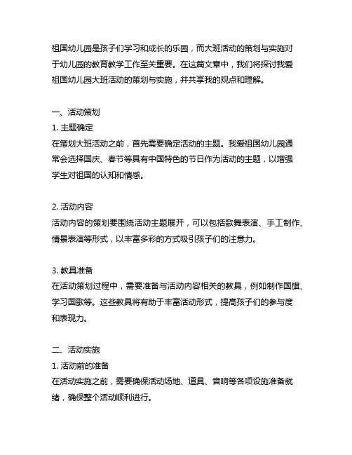 我爱祖国幼儿园教案大班活动策划与实施