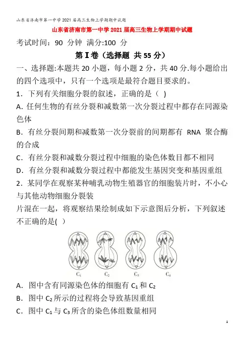 济南市第一中学202届高三生物上学期期中试题