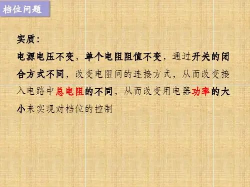 电热综合计算多档位问题     九年级物理