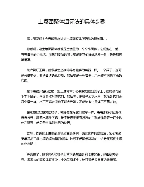 土壤团聚体湿筛法的具体步骤