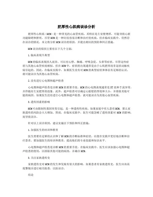 肥厚性心肌病误诊分析