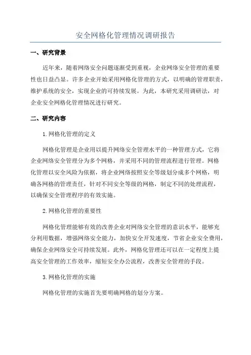 安全网格化管理情况调研报告