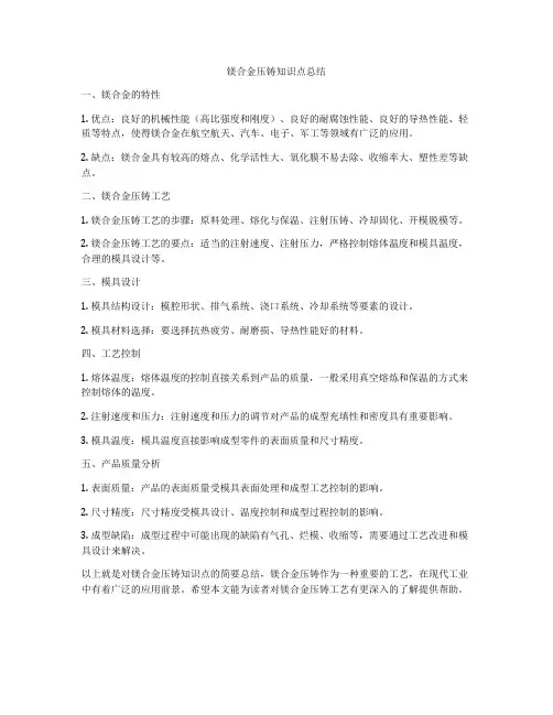 镁合金压铸知识点总结
