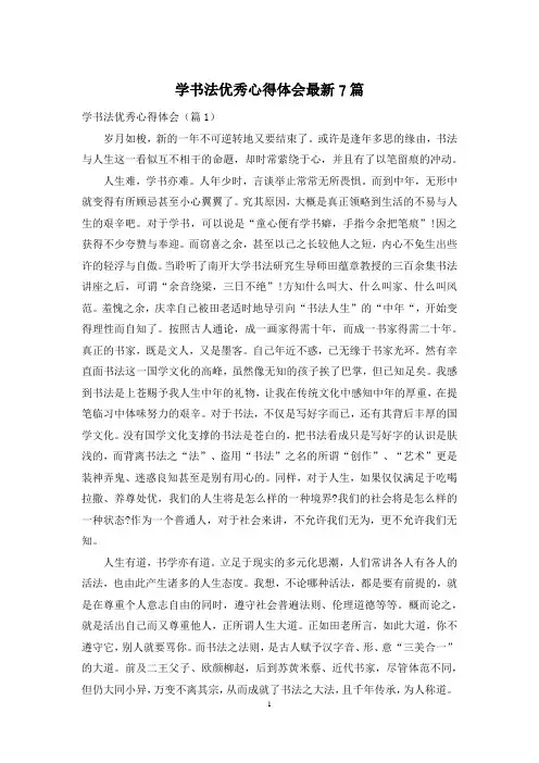 学书法优秀心得体会最新7篇