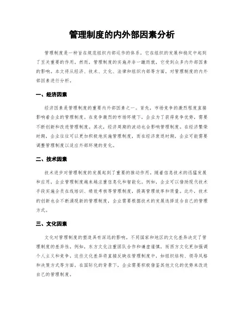 管理制度的内外部因素分析
