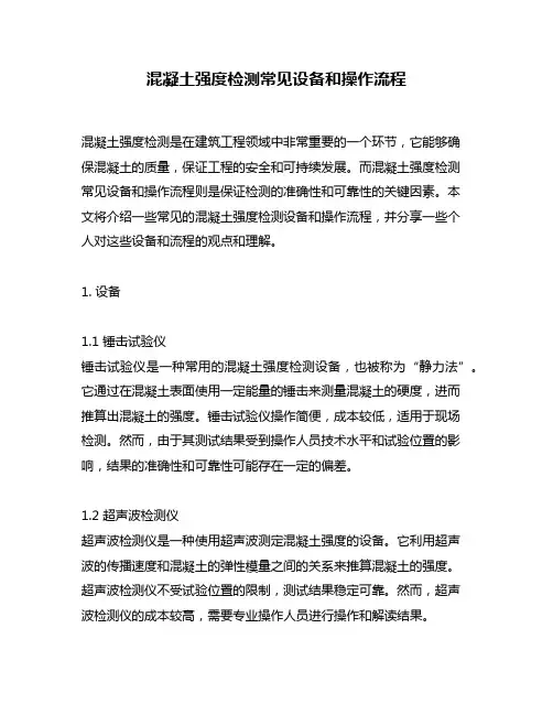 混凝土强度检测常见设备和操作流程