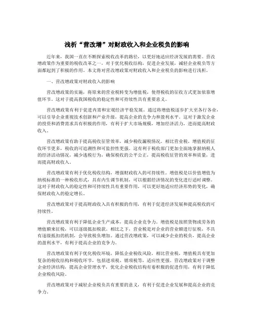 浅析“营改增”对财政收入和企业税负的影响