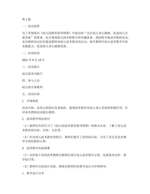 幼儿园武术教研活动记录(3篇)