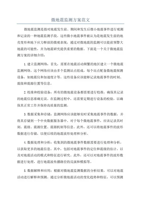 微地震监测方案范文