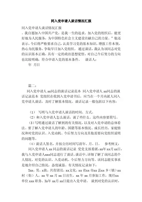 同入党申请人谈话情况汇报（范本）