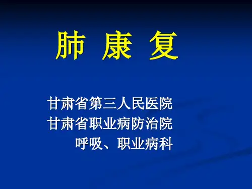 肺康复