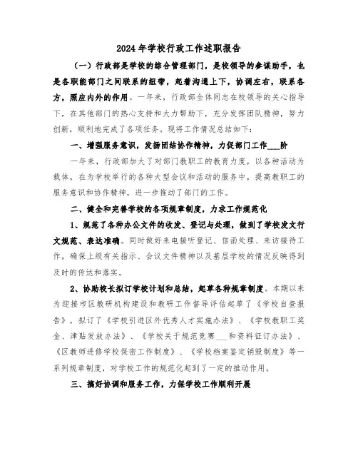 2024年学校行政工作述职报告(4篇)