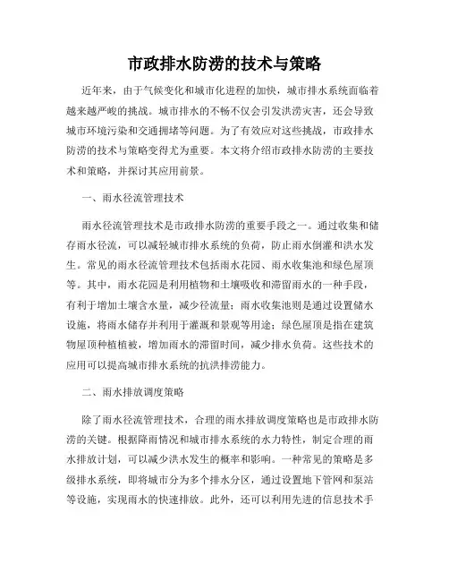 市政排水防涝的技术与策略