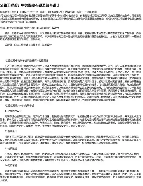公路工程设计中的路线布设及路基设计