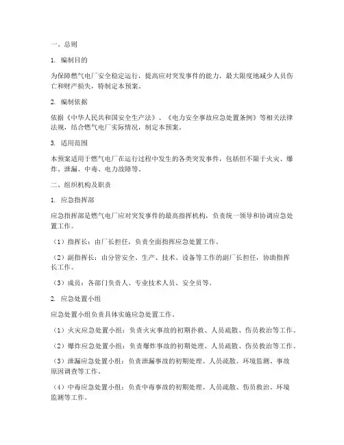 燃气电厂应急预案范文