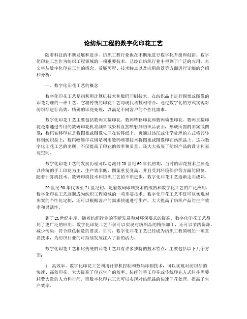 论纺织工程的数字化印花工艺