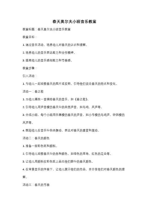 春天奥尔夫小班音乐教案