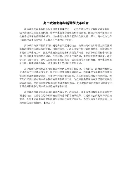 高中政治怎样与新课程改革结合