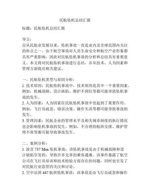 民航坠机总结汇报