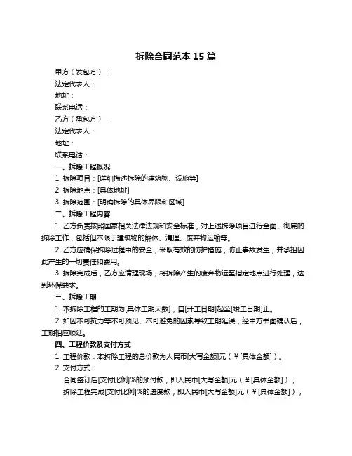 拆除合同范本15篇
