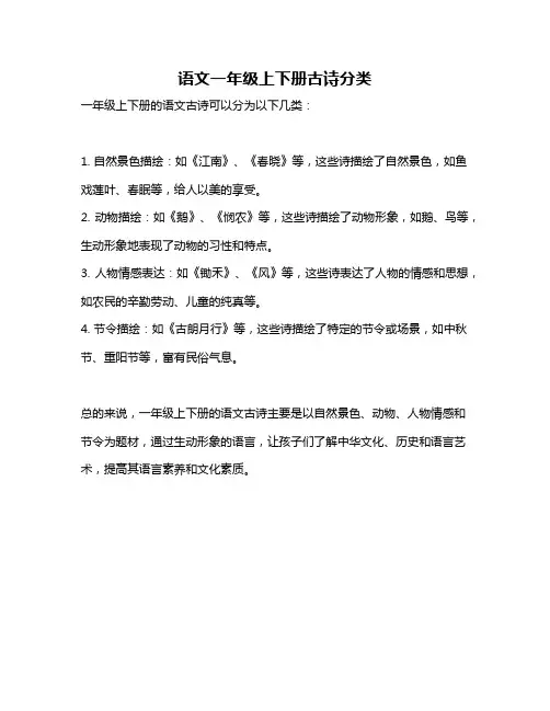 语文一年级上下册古诗分类