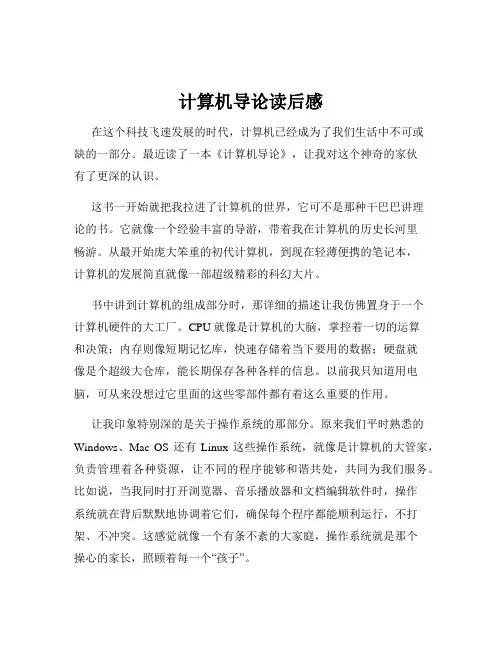 计算机导论读后感