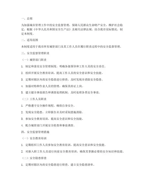 城管安全监督管理制度