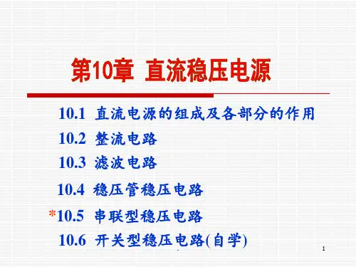模电-10-直流电源PPT课件