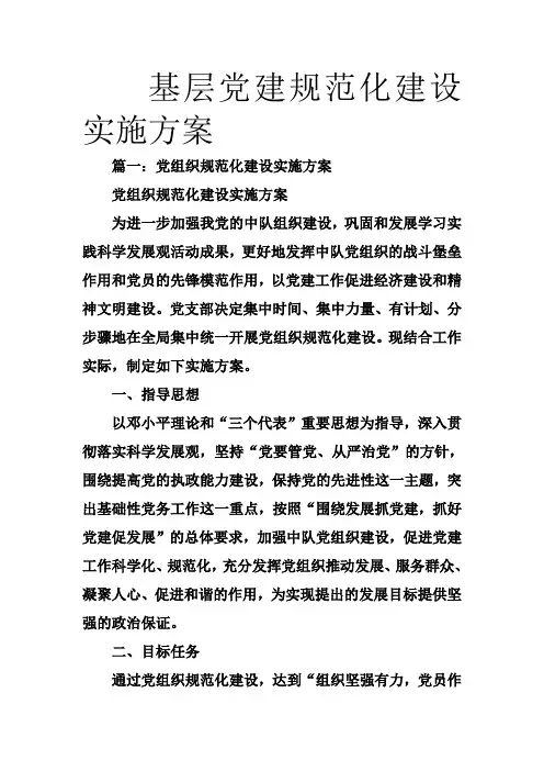 基层党建规范化建设实施方案