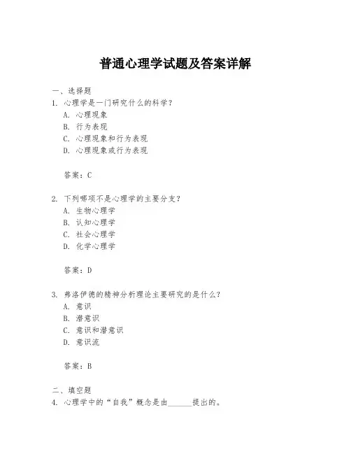 普通心理学试题及答案详解