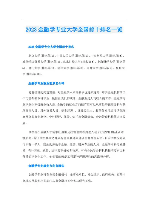 2023金融学专业大学全国前十排名一览