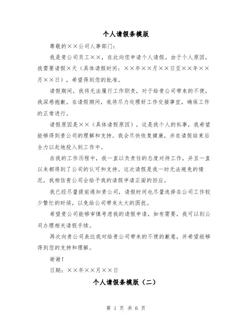 个人请假条模版（六篇）