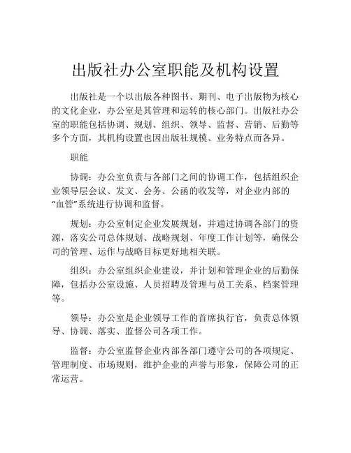 出版社办公室职能及机构设置