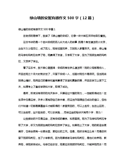 绿山墙的安妮有感作文500字(12篇)