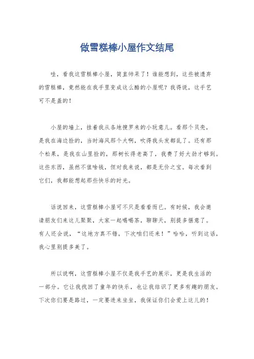 做雪糕棒小屋作文结尾