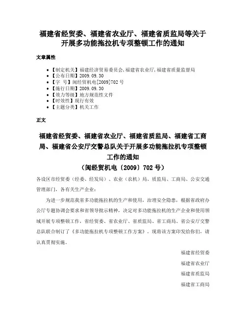 福建省经贸委、福建省农业厅、福建省质监局等关于开展多功能拖拉机专项整顿工作的通知