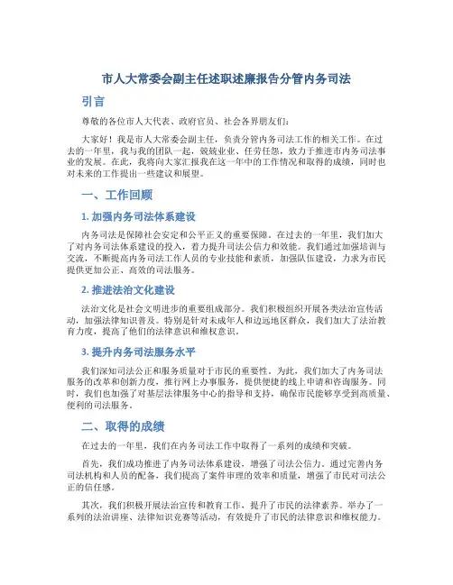 市人大常委会副主任述职述廉报告分管内务司法