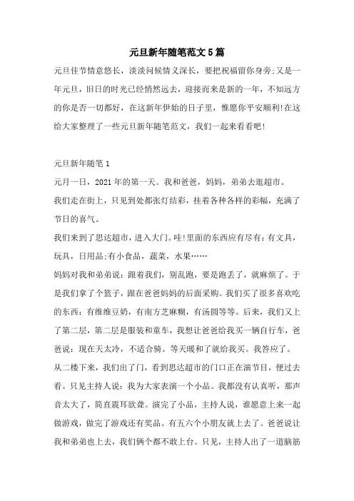 元旦新年随笔范文5篇