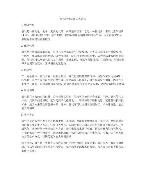 氢气的性质知识点总结