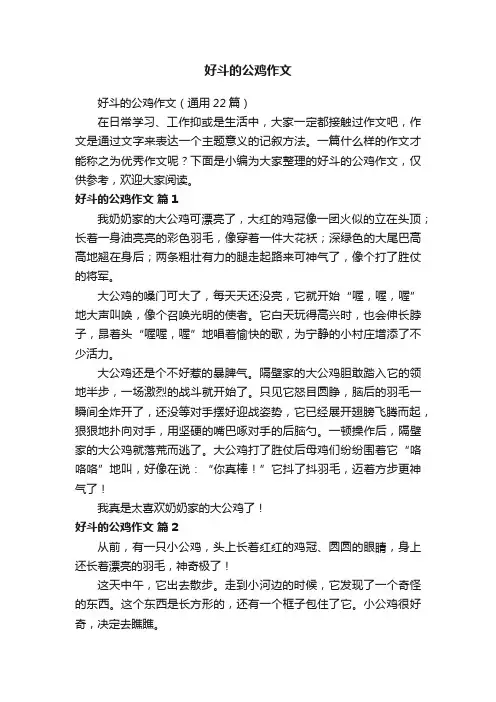好斗的公鸡作文（通用22篇）