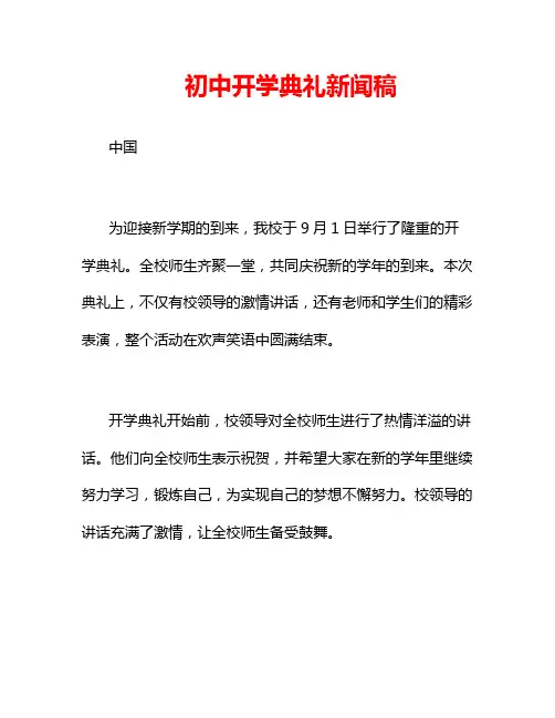 初中开学典礼新闻稿