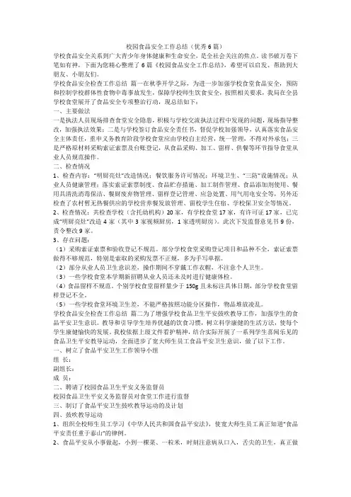 校园食品安全工作总结(优秀6篇)-最新