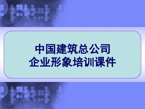 中国建筑总公司 企业形象培训课件 PPT