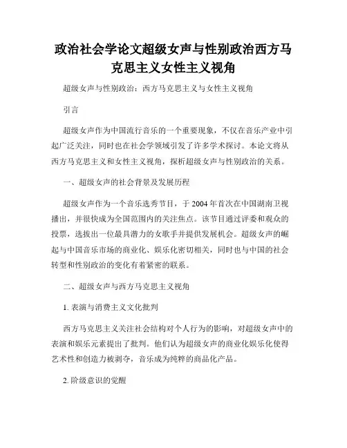 政治社会学论文超级女声与性别政治西方马克思主义女性主义视角